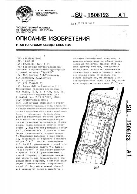 Проходческий полок (патент 1506123)