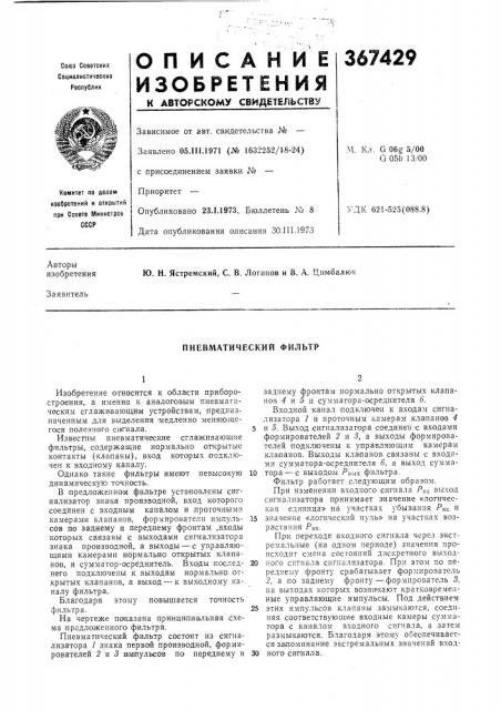Пневматический фильтр (патент 367429)