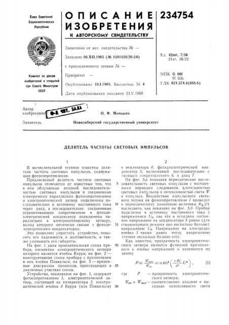 Делитель частоты световых импульсов (патент 234754)