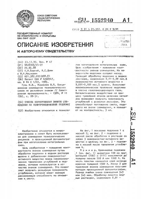 Способ формирования знаков совмещения на полупроводниковой подложке (патент 1552940)