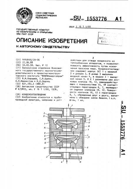 Конденсатоотводчик (патент 1553776)