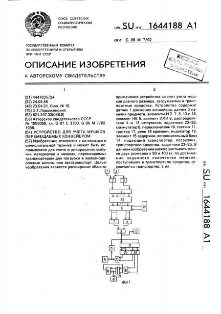 Устройство для учета мешков перемещаемых конвейером (патент 1644188)