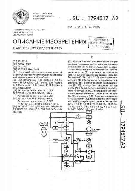 Устройство для регулирования размеров концов горячекатаной полосы (патент 1794517)