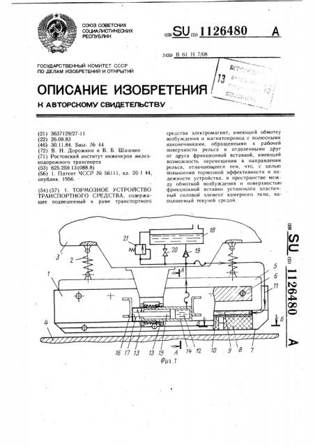 Тормозное устройство транспортного средства (патент 1126480)