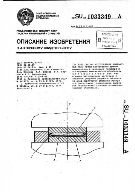 Способ изготовления контактных линз (патент 1033349)