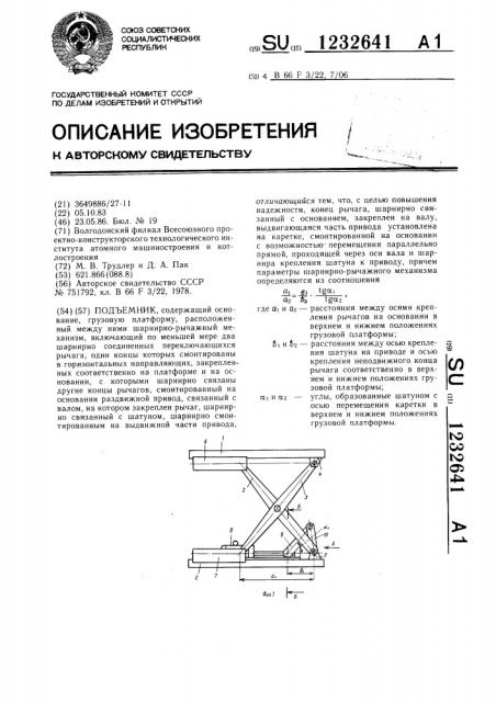 Подъемник (патент 1232641)