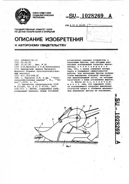 Жатка (патент 1028269)