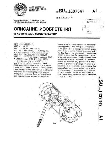 Соединительная муфта к устройствам для слива и налива автоцистерн (патент 1337347)