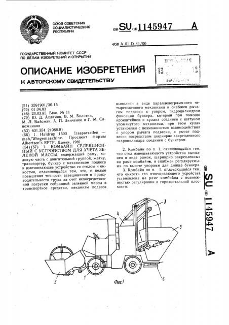 Комбайн селекционный с устройством для учета зеленой массы (патент 1145947)