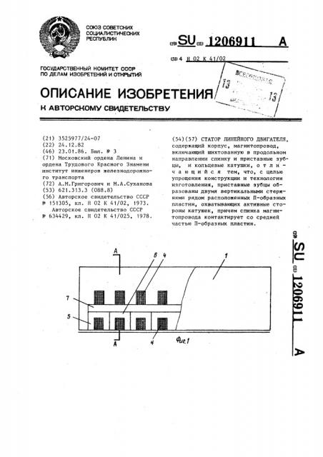 Статор линейного двигателя (патент 1206911)