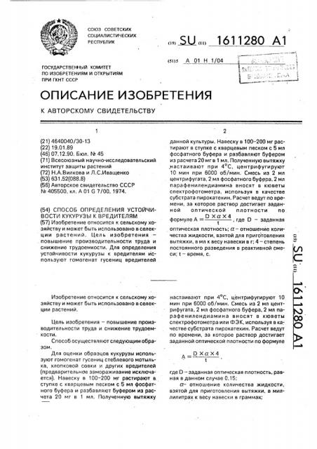Способ определения устойчивости кукурузы к вредителям (патент 1611280)