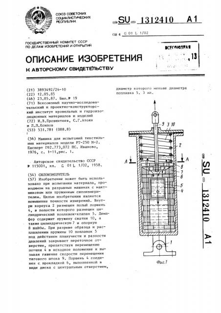 Силоизмеритель (патент 1312410)