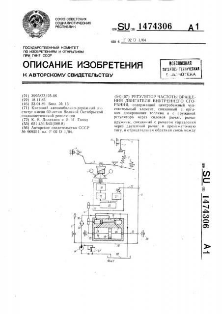 Регулятор частоты вращения двигателя внутреннего сгорания (патент 1474306)