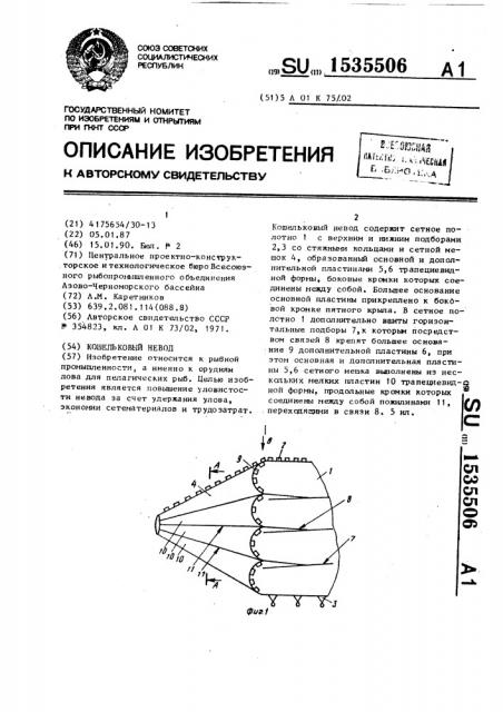 Кошельковый невод (патент 1535506)