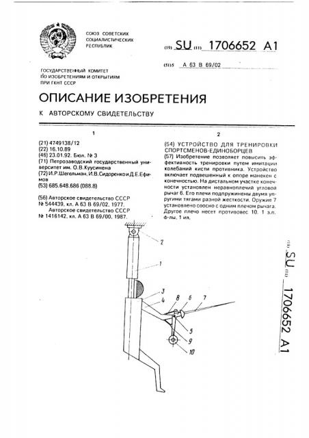 Устройство для тренировки спортсменов-единоборцев (патент 1706652)