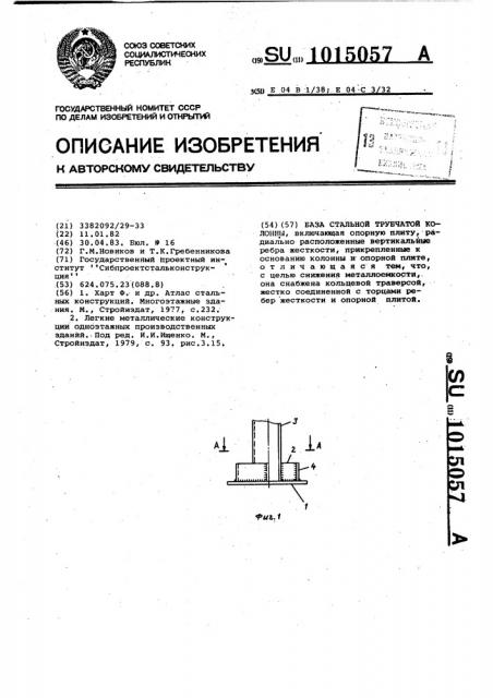 База стальной трубчатой колонны (патент 1015057)