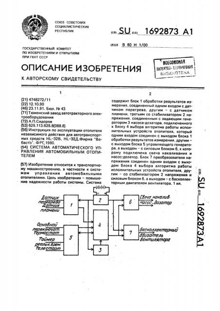 Система автоматического управления автомобильным отопителем (патент 1692873)