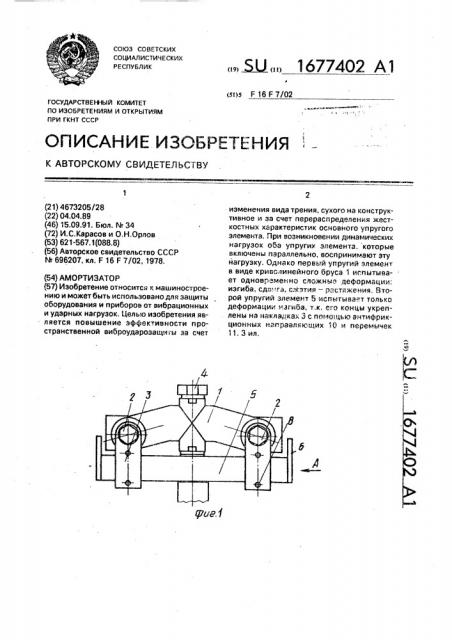 Амортизатор (патент 1677402)