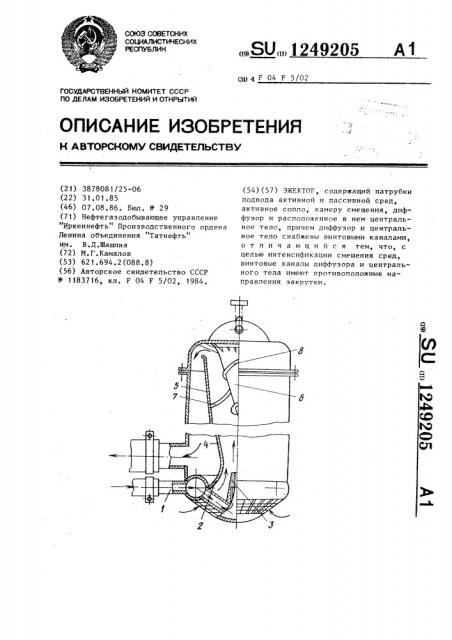 Эжектор (патент 1249205)