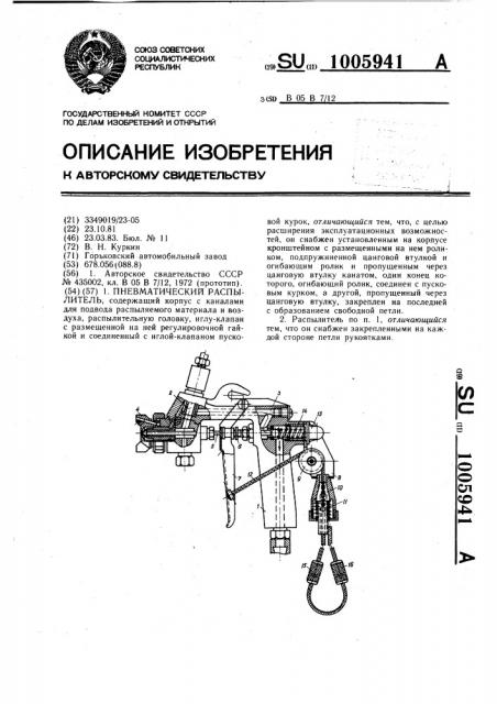 Пневматический распылитель (патент 1005941)