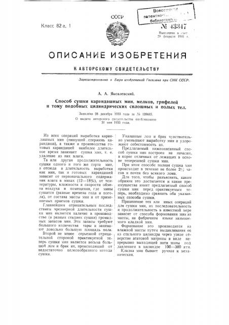 Способ сушки карандашных мин, мелков, грифелей и тому подобных цилиндрических сплошных и полых тел (патент 43347)