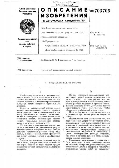 Гидравлический тормоз (патент 703705)