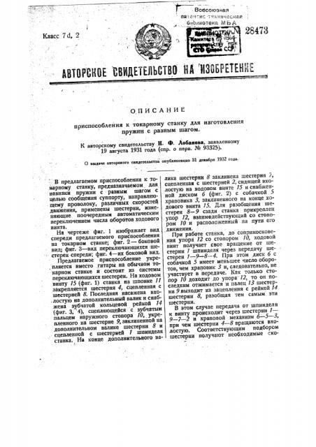 Приспособление к токарному станку для изготовления пружин с разным шагом (патент 28473)