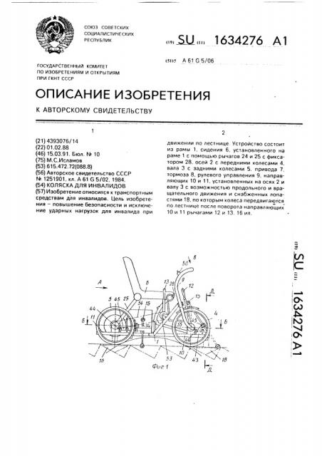 Коляска для инвалидов (патент 1634276)
