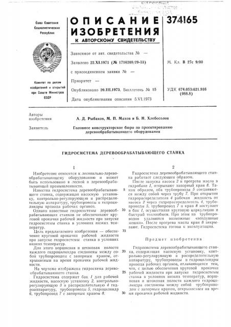Гидросистема деревообрабатывающего станка (патент 374165)