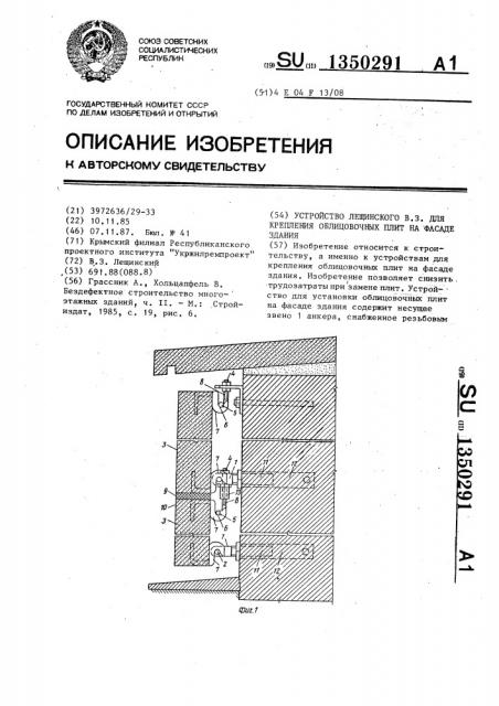 Устройство лещинского в.з.для крепления облицовочных плит на фасаде здания (патент 1350291)
