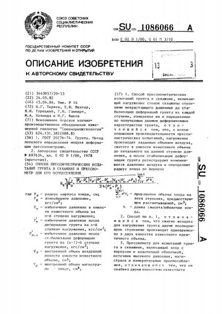 Способ прессиометрических испытаний грунта в скважине и прессиометр для его осуществления (патент 1086066)