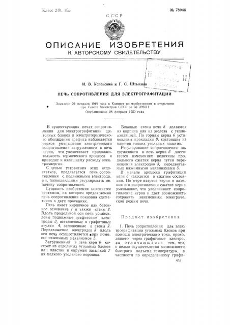 Печь сопротивления для электрографитации (патент 78946)