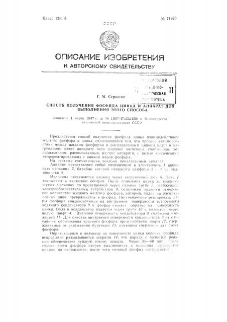 Способ получения фосфида цинка и аппарат для выполнения этого способа (патент 71620)