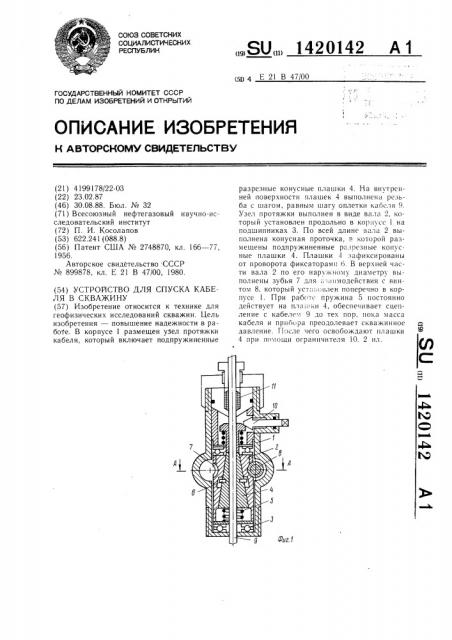 Устройство для спуска кабеля в скважину (патент 1420142)