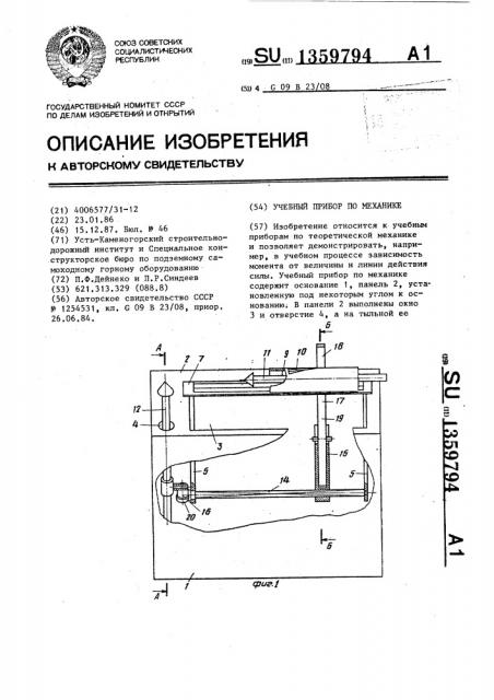 Учебный прибор по механике (патент 1359794)