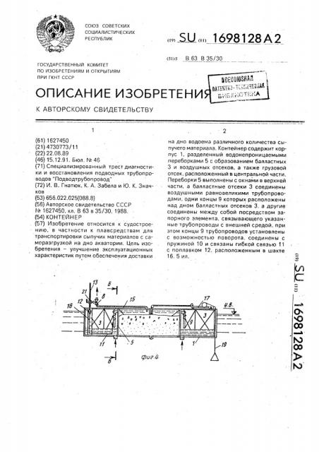 Контейнер (патент 1698128)