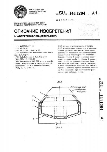 Кузов транспортного средства (патент 1411204)