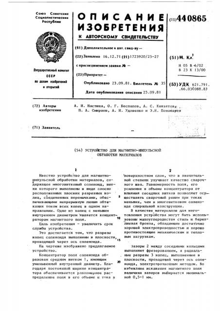 Устройство для магнитоимпульсной обработки материалов (патент 440865)