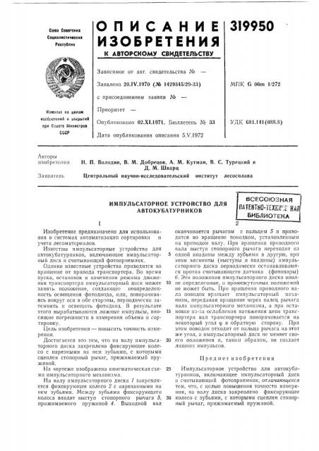 Импульсаторное устройство для автокубатурин коввсесоюзнаяпатентг10-т?хнг;? кая' (патент 319950)