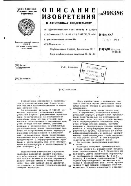 Аэротенк (патент 998386)