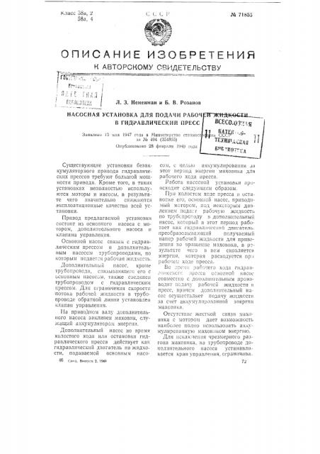 Насосная установка для подачи рабочей жидкости в гидравлический пресс (патент 71855)