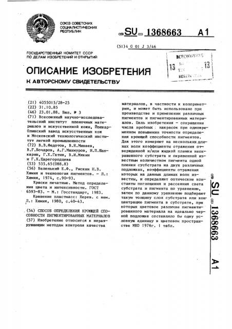 Способ определения кроющей способности пигментированных материалов (патент 1368663)