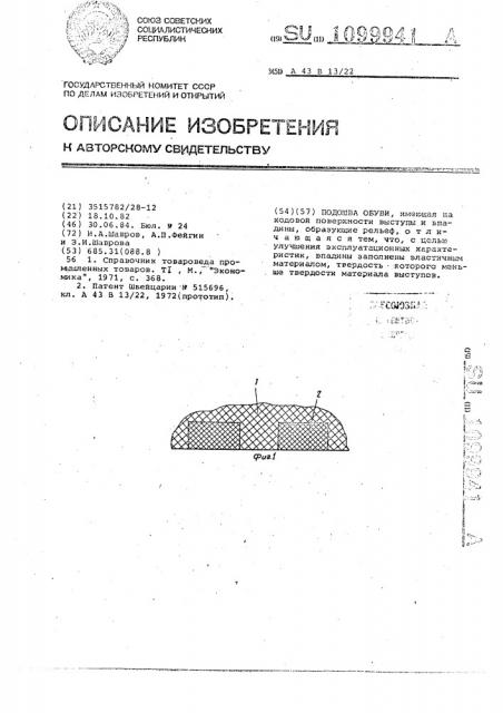 Подошва обуви (патент 1099941)