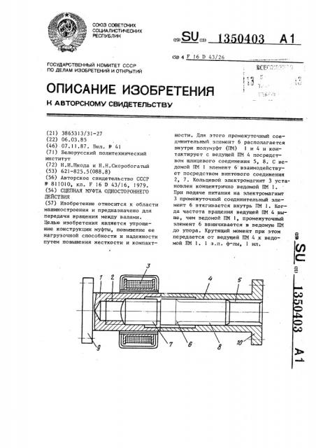 Сцепная муфта одностороннего действия (патент 1350403)