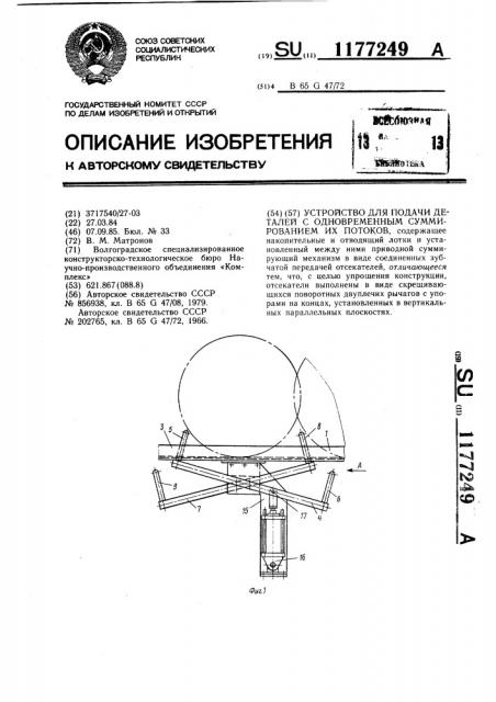 Устройство для подачи деталей с одновременным суммированием их потоков (патент 1177249)