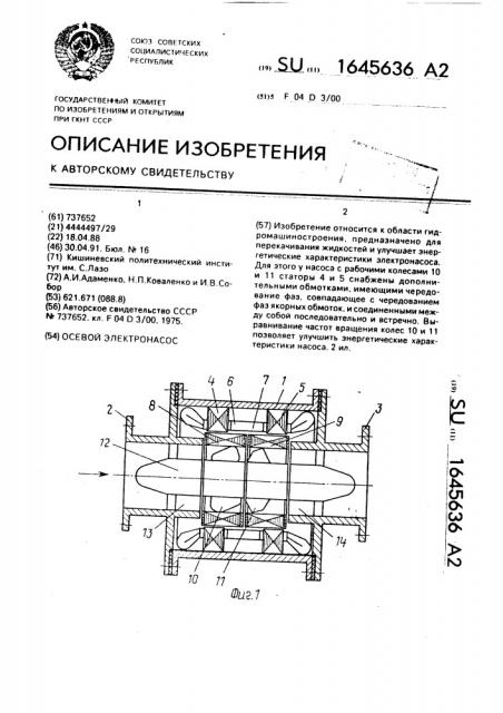 Осевой электронасос (патент 1645636)