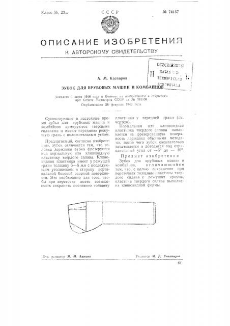 Зубок для врубовых машин и комбайнов (патент 74157)