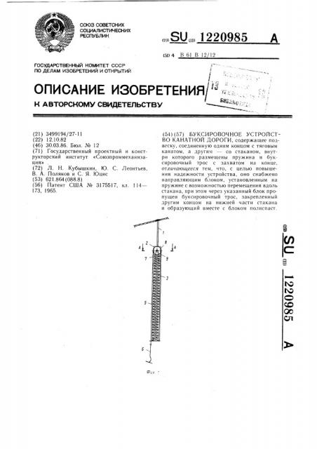 Буксировочное устройство канатной дороги (патент 1220985)