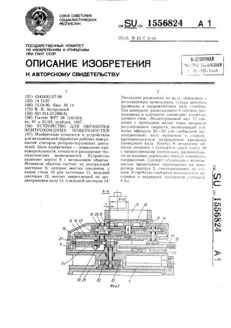 Устройство для обработки эпитрохоидных поверхностей (патент 1556824)