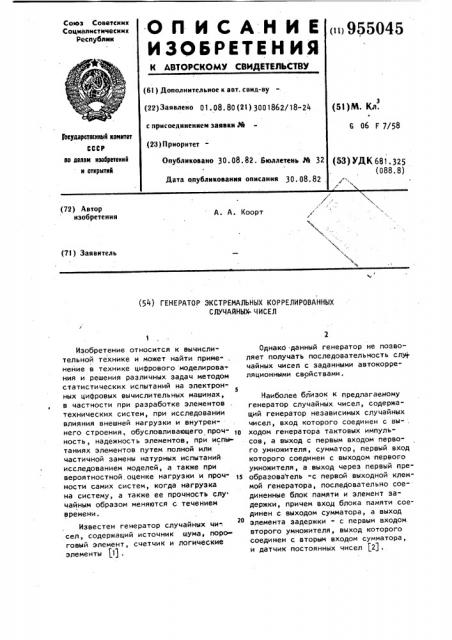 Генератор экстремальных коррелированных случайных чисел (патент 955045)